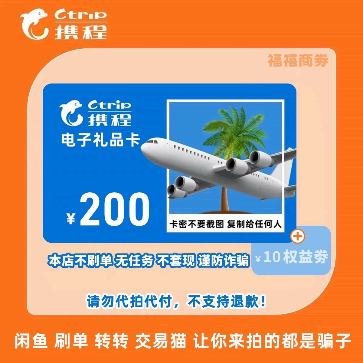 200元携程任我行电子礼品卡电子卡密【携程礼品卡】含50元权益劵
