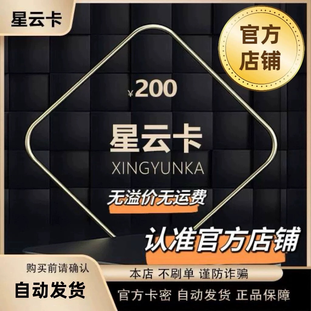 星云200元星云卡200官方卡密 自动发货【本店不刷单谨防诈骗】