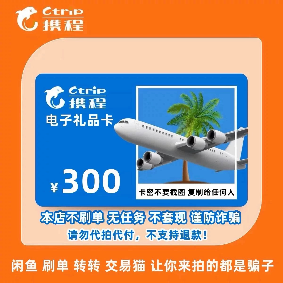 300元携程任我行电子礼品卡电子卡密【携程礼品卡】含50元权益劵