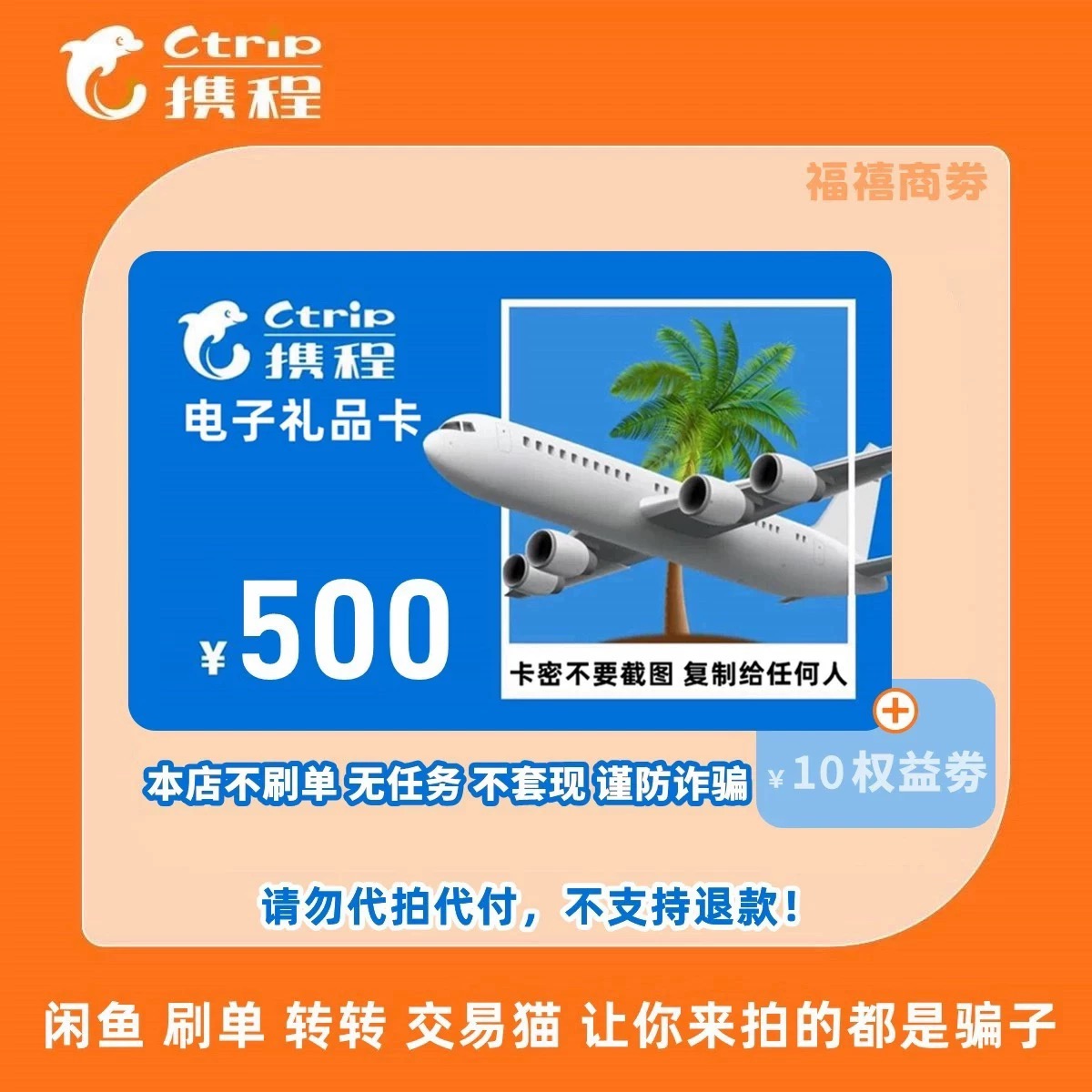 500元携程任我行电子礼品卡电子卡密【携程礼品卡】含50元权益劵