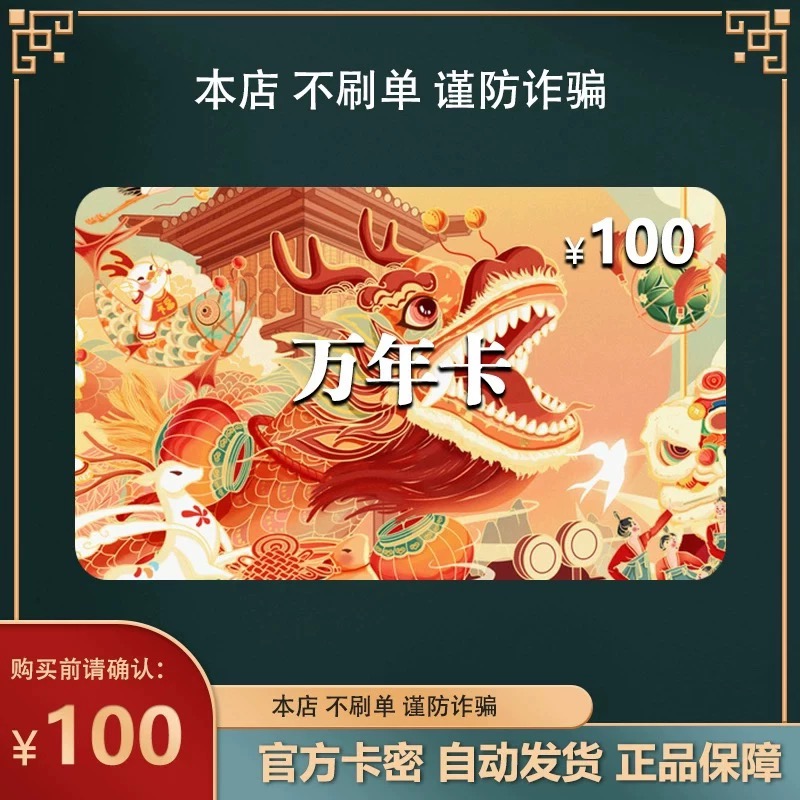 万年卡100元 万年卡100 官方卡密自动发卡【本店不刷单谨防诈骗】