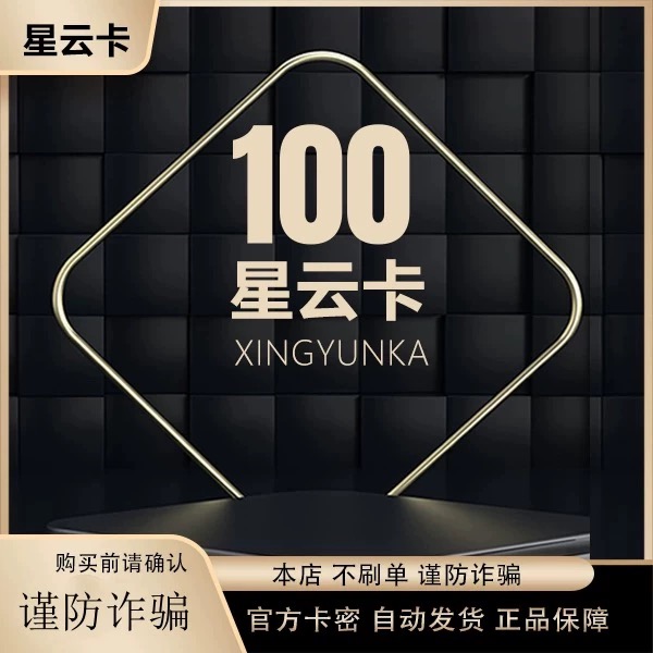 星云卡100元星云卡100官方卡密 自动发货【本店不刷单谨防诈骗】