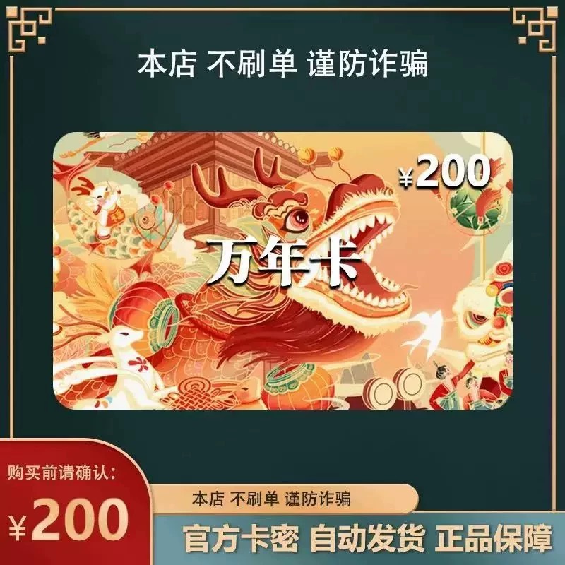 万年卡200元 万年卡200 官方卡密自动发卡【本店不刷单谨防诈骗】