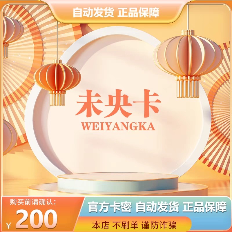 未央卡200元面值 官方卡密 自动发货【本店不刷单-售出不退换】
